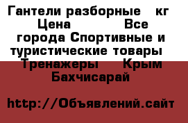 Гантели разборные 20кг › Цена ­ 1 500 - Все города Спортивные и туристические товары » Тренажеры   . Крым,Бахчисарай